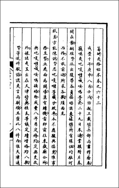 [下载][筹办夷务始末]一百二十三_文庆贾桢宝鋆等纂辑.pdf