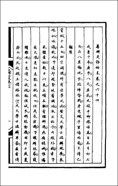 [下载][筹办夷务始末]一百二十五_文庆贾桢宝鋆等纂辑.pdf