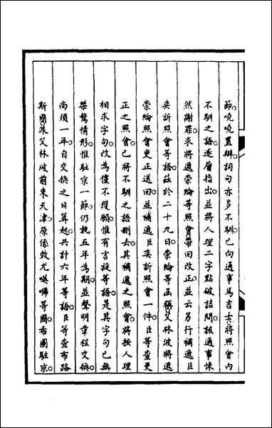 [下载][筹办夷务始末]一百三十八_文庆贾桢宝鋆等纂辑.pdf