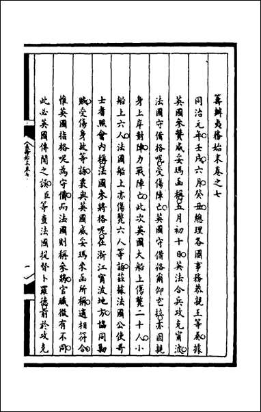 [下载][筹办夷务始末]一百四十四_文庆贾桢宝鋆等纂辑.pdf