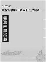 [下载][筹办夷务始末]一百四十七_文庆贾桢宝鋆等纂辑.pdf