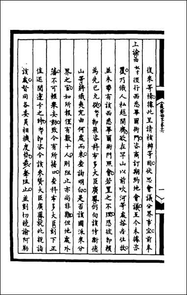 [下载][筹办夷务始末]一百五十三_文庆贾桢宝鋆等纂辑.pdf