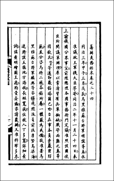 [下载][筹办夷务始末]一百六十一_文庆贾桢宝鋆等纂辑.pdf