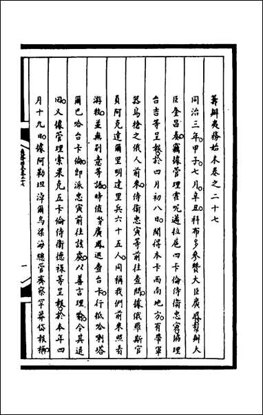 [下载][筹办夷务始末]一百六十四_文庆贾桢宝鋆等纂辑.pdf