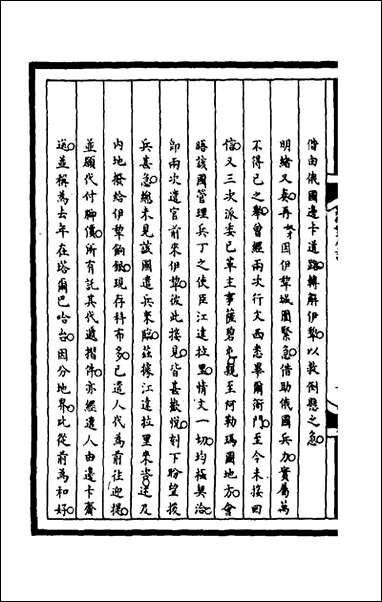 [下载][筹办夷务始末]一百七十一_文庆贾桢宝鋆等纂辑.pdf