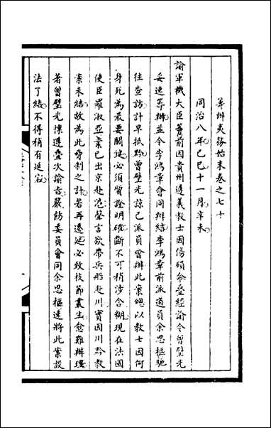 [下载][筹办夷务始末]二百六_文庆贾桢宝鋆等纂辑.pdf