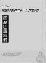 [下载][筹办夷务始末]二百十六_文庆贾桢宝鋆等纂辑.pdf