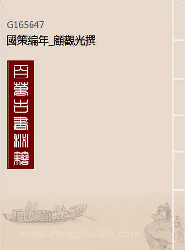 [下载][国策编年]顾观光撰.pdf