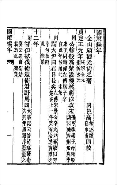 [下载][国策编年]顾观光撰.pdf