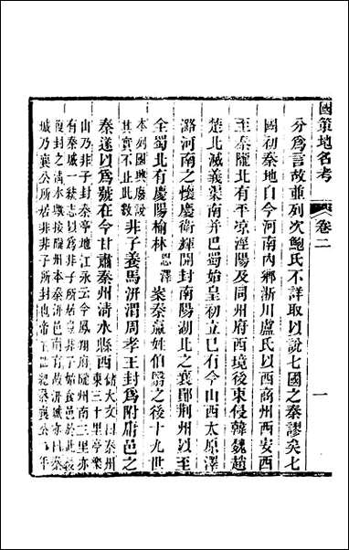 [下载][国策地名考]二_程恩泽撰.pdf