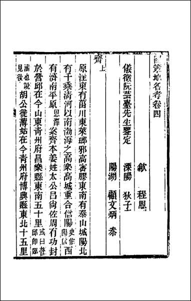 [下载][国策地名考]三_程恩泽撰.pdf