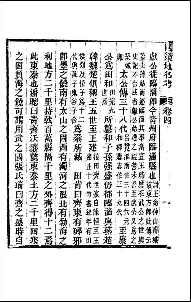 [下载][国策地名考]三_程恩泽撰.pdf