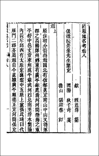 [下载][国策地名考]五_程恩泽撰.pdf