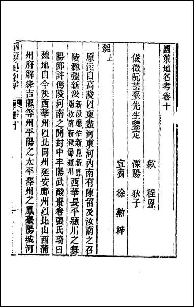 [下载][国策地名考]六_程恩泽撰.pdf