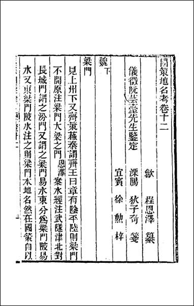 [下载][国策地名考]七_程恩泽撰.pdf