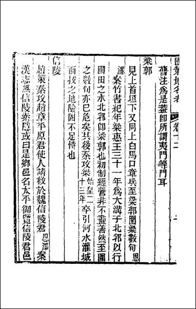 [下载][国策地名考]七_程恩泽撰.pdf