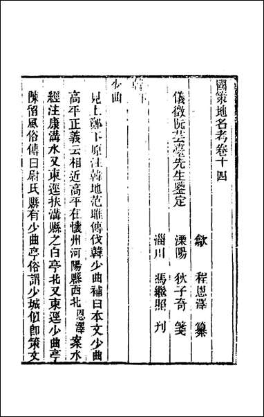 [下载][国策地名考]八_程恩泽撰.pdf