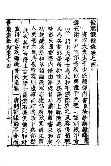 [下载][世庙识馀录]二_徐学谟撰.pdf