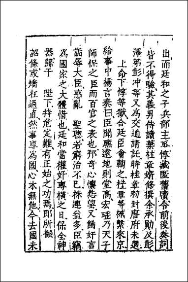 [下载][世庙识馀录]二_徐学谟撰.pdf