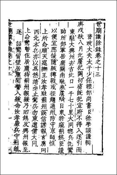 [下载][世庙识馀录]五_徐学谟撰.pdf