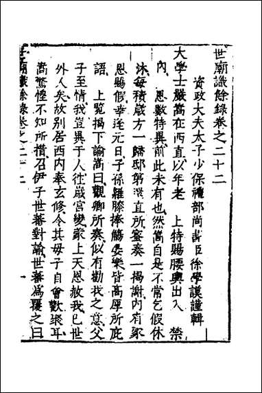 [下载][世庙识馀录]八_徐学谟撰.pdf