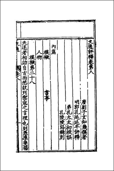 [下载][史通评释]五_郭孔延撰.pdf