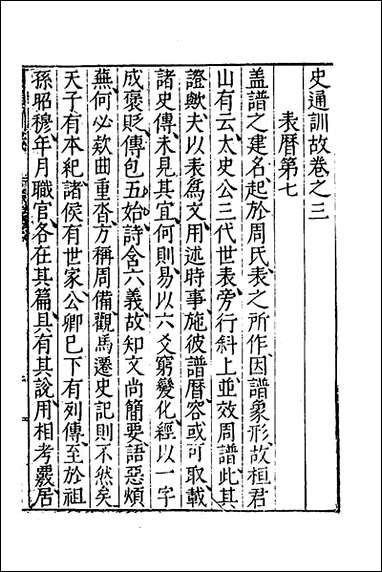 [下载][史通训故]二_王惟俭撰.pdf