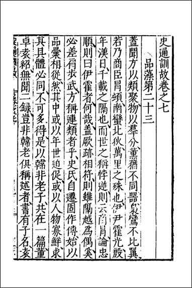 [下载][史通训故]四_王惟俭撰.pdf