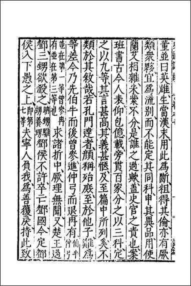 [下载][史通训故]四_王惟俭撰.pdf