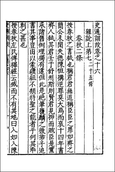 [下载][史通训故]七_王惟俭撰.pdf