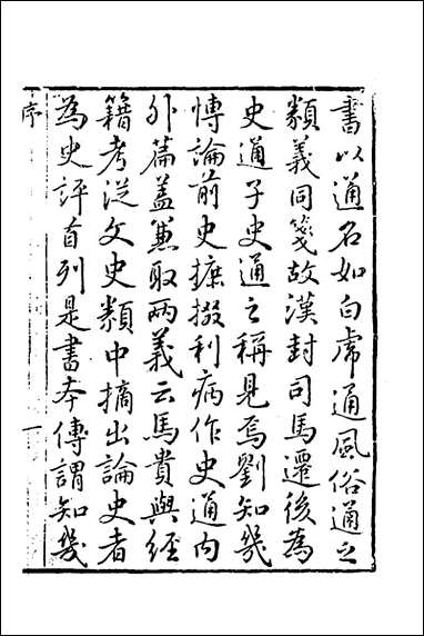 [下载][史通训故补]一_黄叔琳撰.pdf