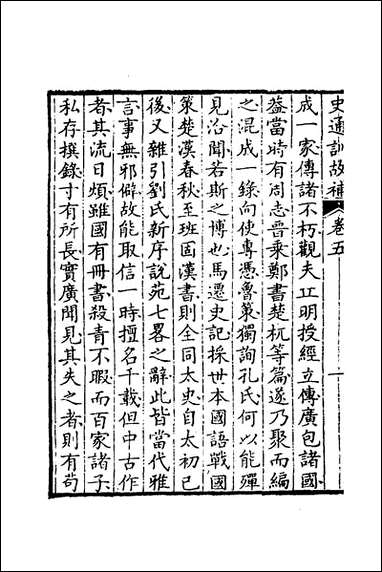 [下载][史通训故补]三_黄叔琳撰.pdf