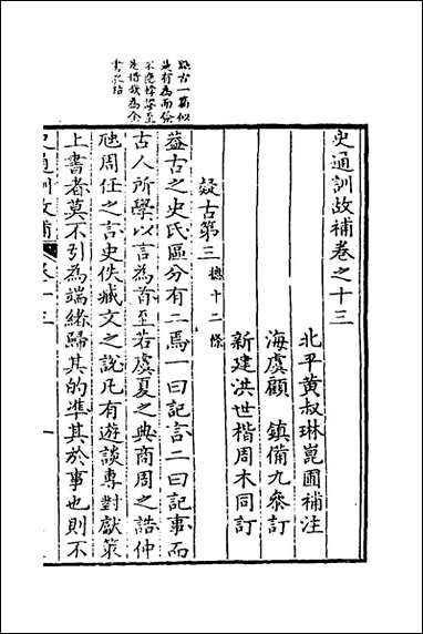 [下载][史通训故补]七_黄叔琳撰.pdf