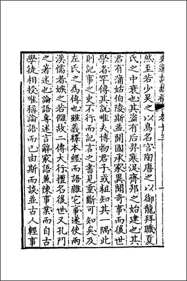 [下载][史通训故补]七_黄叔琳撰.pdf