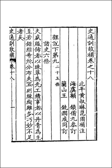 [下载][史通训故补]九_黄叔琳撰.pdf