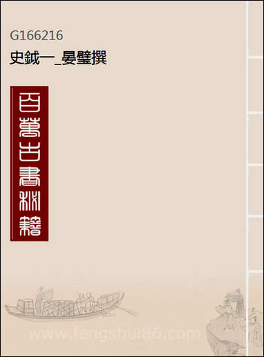 [下载][史钺]一_晏璧撰.pdf