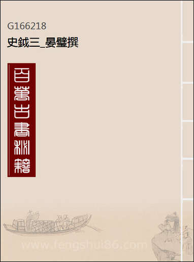 [下载][史钺]三_晏璧撰.pdf