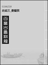 [下载][史钺]三_晏璧撰.pdf