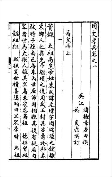 [下载][国史考异]一_潘柽章撰.pdf