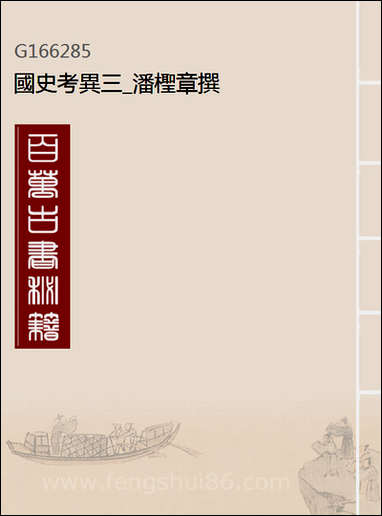 [下载][国史考异]三_潘柽章撰.pdf