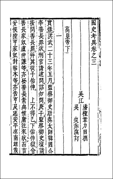 [下载][国史考异]三_潘柽章撰.pdf