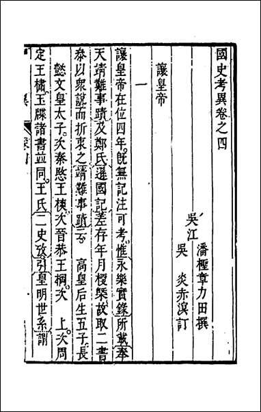 [下载][国史考异]四_潘柽章撰.pdf