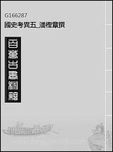 [下载][国史考异]五_潘柽章撰.pdf