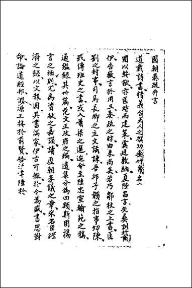 [下载][国朝奏疏]一_朱枟辑.pdf