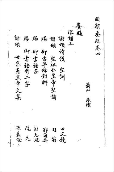 [下载][国朝奏疏]四_朱枟辑.pdf