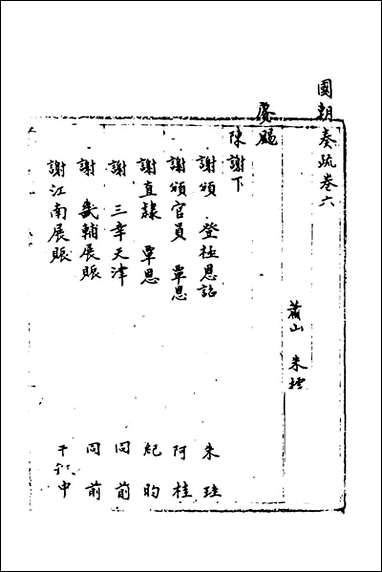 [下载][国朝奏疏]六_朱枟辑.pdf