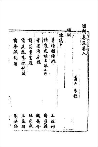 [下载][国朝奏疏]八_朱枟辑.pdf