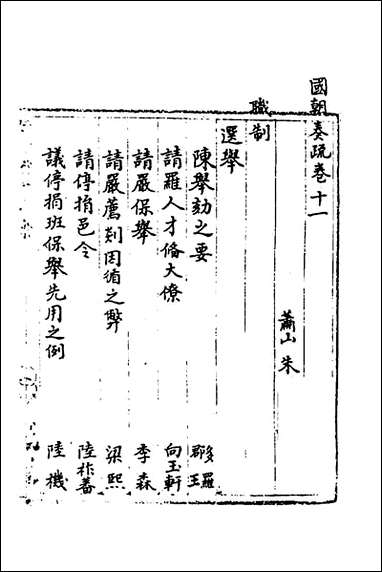 [下载][国朝奏疏]十一_朱枟辑.pdf