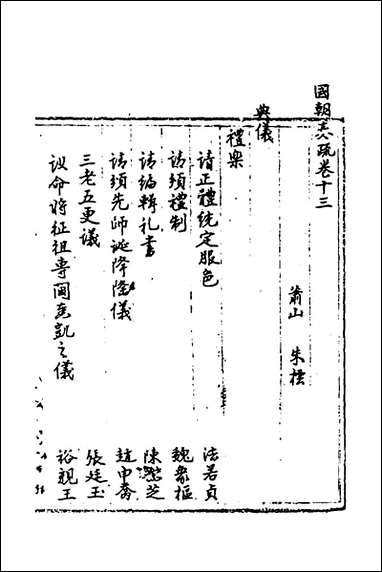 [下载][国朝奏疏]十三_朱枟辑.pdf