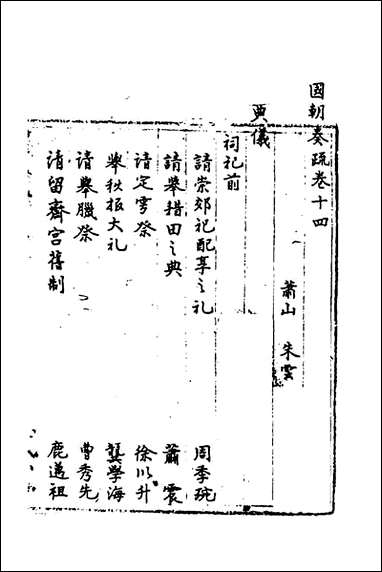 [下载][国朝奏疏]十四_朱枟辑.pdf